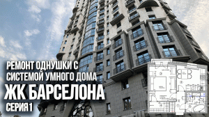 Обзор однокомнатной квартиры. Система умного дома. Война со шпаклёвкой. ЖК Барселона