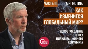 Как изменится глобальный мир Круглый стол с А.И. Нотиным