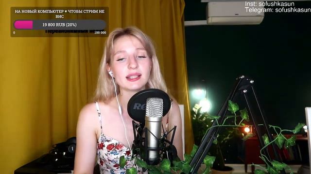 ВОКАЛЬНЫЙ СТРИМ | Sofushka Sun