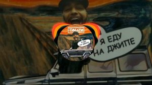 слушать песню"я еду на джипе" тимоти