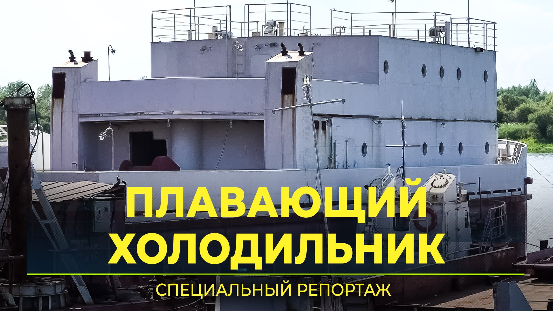 В Тюмени построили рефрижератор для рыболовного флота Ямала