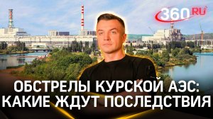 Насколько реальна угроза ядерной катастрофы на Курской АЭС. Насонов. Шестаков