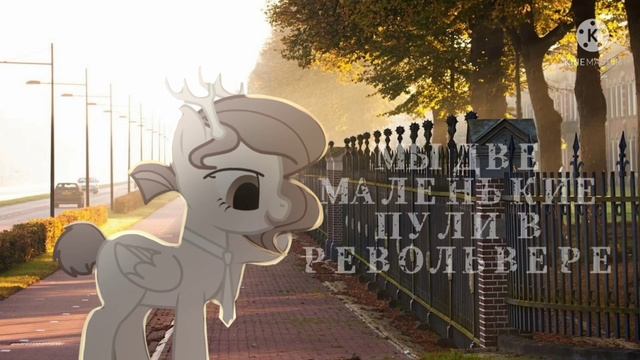 — Пони Клип |Мы умрём| ч.о смотреть онлайн