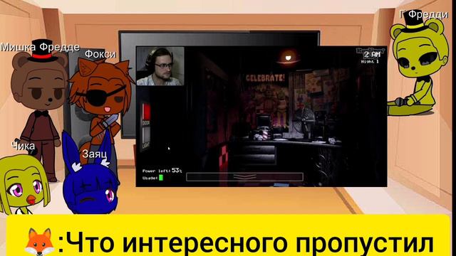Реакция Фнаф 1 на Прохождение Фнаф 1 Куплинов.#1
