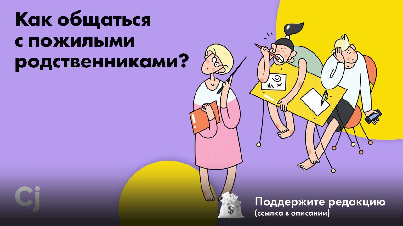 Как общаться с пожилыми родственниками? смотреть онлайн