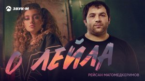 Рейсан Магомедкеримов - О Лейла | Премьера трека 2020