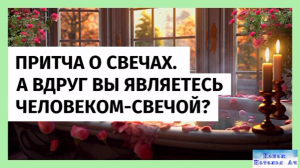 Притча о свечах. А вдруг Вы являетесь человеком - свечой?