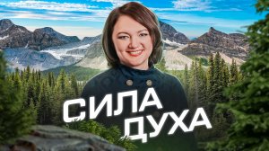 Важность силы духа для достижения целей