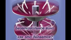 Безалкогольное вино - как это делается?