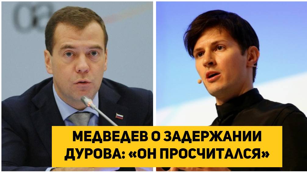 Медведев о задержании Дурова: «он просчитался»