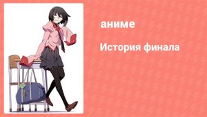 История финала 6 серия (аниме-сериал, 2009)