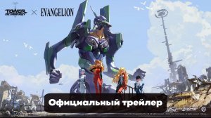 Tower of Fantasy x Evangelion - Официальный Трейлер Коллаборации