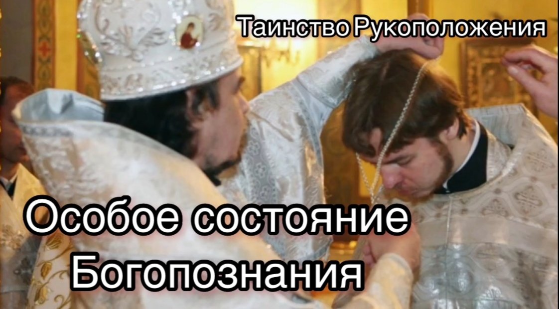Особое состояние Богопознания. Таинство Рукоположения