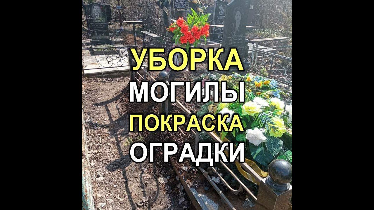 542M - Уборка на могиле с покраской оградки, Кривой Рог