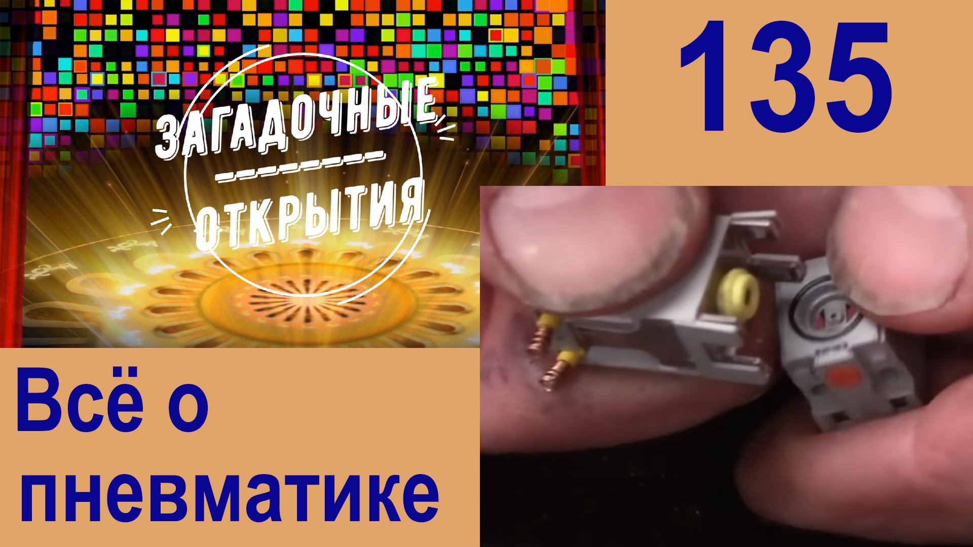 Пневматика. Всё о ней. З/О_135.