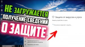 Как исправить - бесконечная загрузка "Получение сведений о защите..." в Windows 10