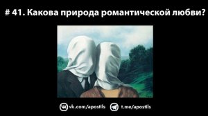 # 41. Какова природа романтической любви?