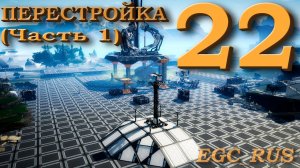 Satisfactory (прохождение) №22: "Перестройка базы" (Часть 1)