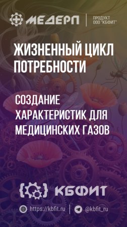 КБФИТ: МЕДЕРП. ЖЦП: Создание характеристик для медицинских газов