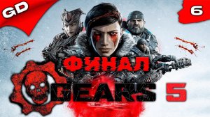 GEARS 5 | Прохождение СЮЖЕТА | UltraWide | 3k | Стрим #6 #gears5 #gearsofwar #gamedoor #stream