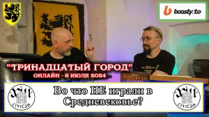 Петр Ершов: Во что НЕ играли в средневековье? Тринадцатый город ОНЛАЙН #история #средневековье