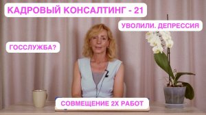 Кадровый консалтинг. Встреча №21