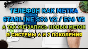 ➡️Телефон как метка StarLine? Как прописать метки в системы СтарЛайн. Инструкция!