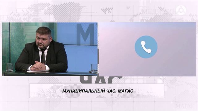 Муниципальный час. 09.07.2024 г. Магас.