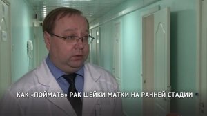 Как «поймать» рак шейки матки на ранней стадии?