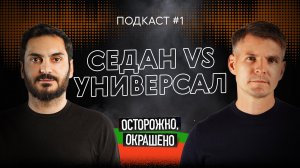 Универсалы против седанов. Подкаст "Осторожно, окрашено" #1