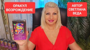 НОВАЯ КОЛОДА!!! Оракул ВОЗРОЖДЕНИЕ Автор Светлана ВЕДА
