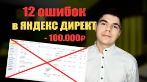 ТОП-12 ОШИБОК В ЯНДЕКС ДИРЕКТЕ! КАК НАСТРОИТЬ РЕКЛАМУ ПРАВИЛЬНО?