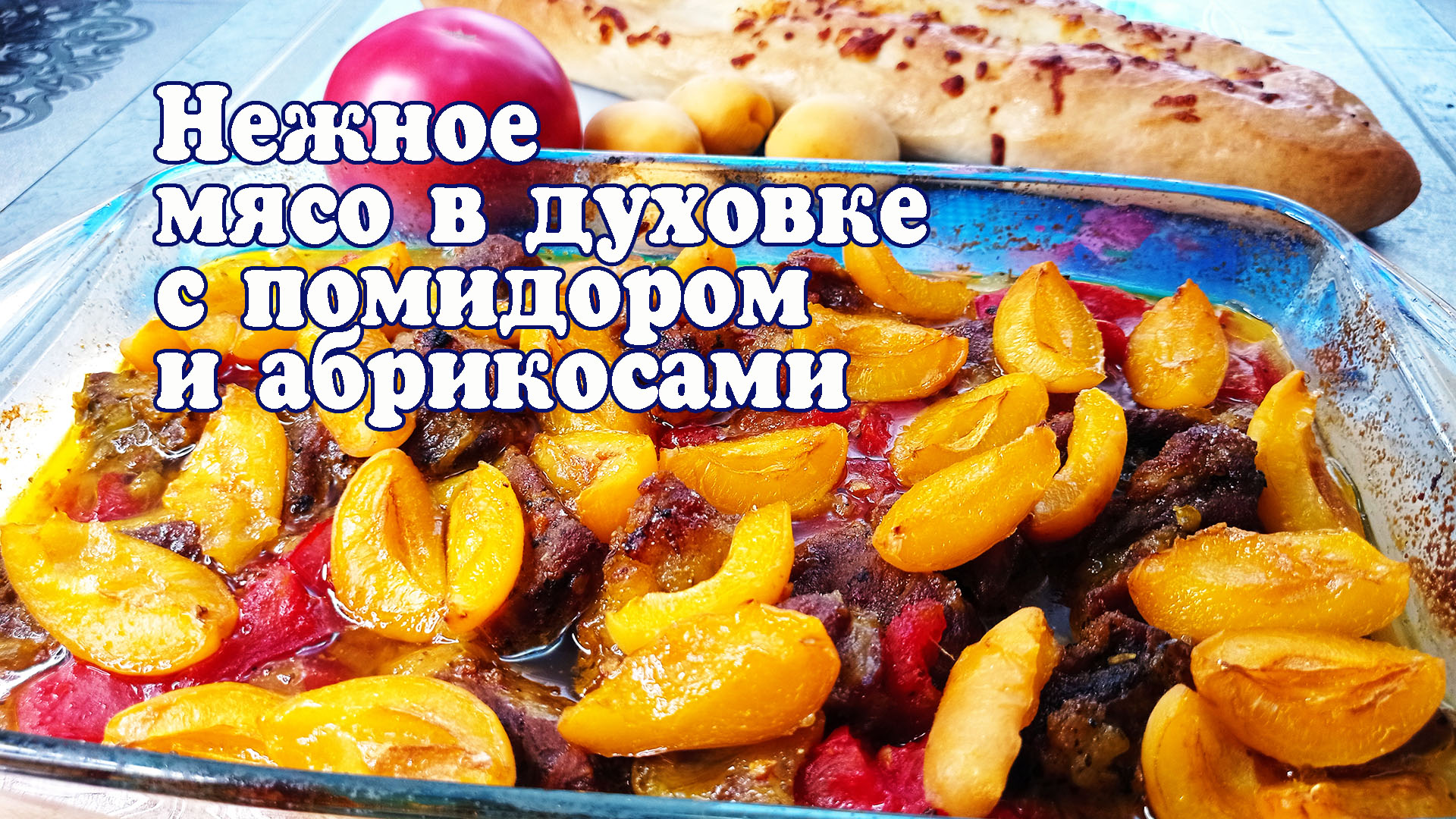 Свинина запечённая с абрикосами и помидорами