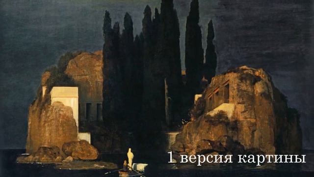 Арнольд Беклин Остров мертвых смотреть онлайн