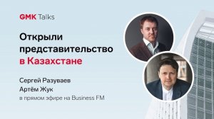 Сергей Разуваев и Артем Жук на радио Business FM - Казахстан