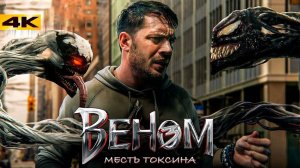 Веном 3: Последний танец / Фильм 2024 / Смотреть онлайн