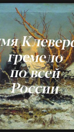 Юлий Юльевич Клевер (1850—1924) – российский художник немецкого происхождения. #shorts