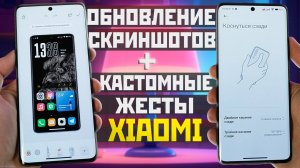 Обновление СКРИНШОТОВ XIAOMI и кастомизация ЖЕСТОВ