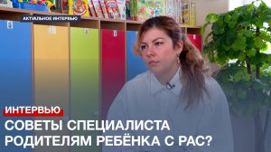Что такое аутизм и какие советы может дать специалист родителям ребёнка с РАС?