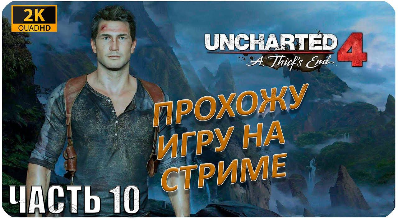 Uncharted 4: A Thief’s End ► ПРОХОЖУ ИГРОФИЛЬМ В ПРЯМОМ ЭФИРЕ #10