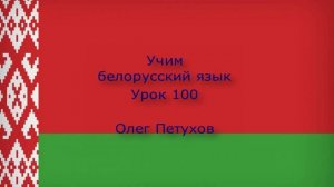 Учим белорусский язык. Урок 100. Наречия. Вучым беларускую мову. Урок 100. Прыслоўі.