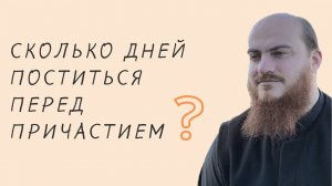 Сколько дней поститься перед причастием?
