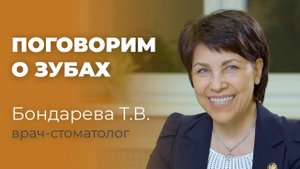 Зубы, здоровье, стоматология, капа. В гостях Бондарева Татьяна Валентиновна