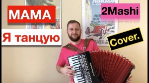 2 маши мама я танцую песня на Аккордеоне Баяне