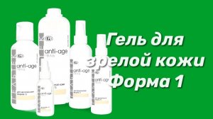 Гель для зрелой кожи Форма 1 / Серия Anti-Age