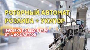 Роторный автомат розлива и укупоривания. Дозирование по весу в тару от 0,1 до 2 литров