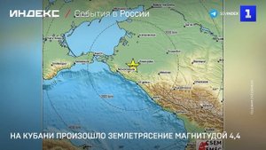 На Кубани произошло землетрясение магнитудой 4,4