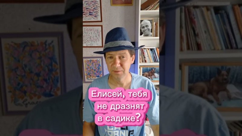 Елисей, тебя не дразнят в садике?