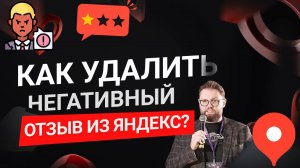 Как удалить отзыв на Яндекс.Картах? Оспариваем негативные отзывы через поддержку Яндекса