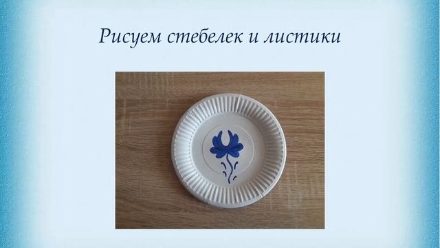 Онлайн Мастер-класс «Тарелочка в стиле Гжель»